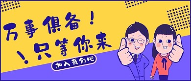 招聘只等你来蓝黄撞色漫画风公众号封面