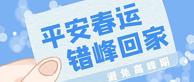 错峰回家手拿车票蓝色简约公众号首图