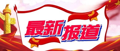 最新报道