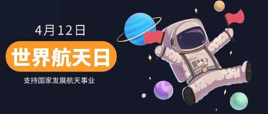 世界航天日大字卡通公众号首图