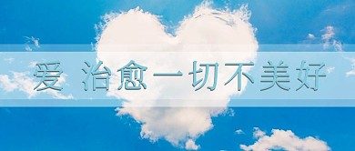 爱治愈白云蓝色唯美公众号首图
