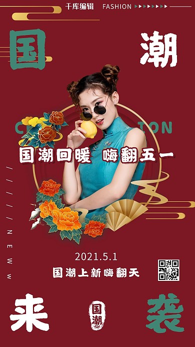 国潮上新旗袍美女红色国潮海报
