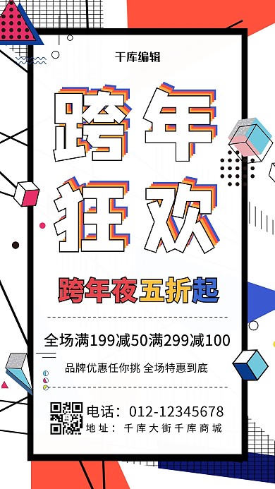 跨年夜购物白色创意海报