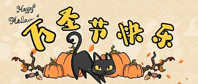 万圣节快乐黑猫黄色卡通公众号首图