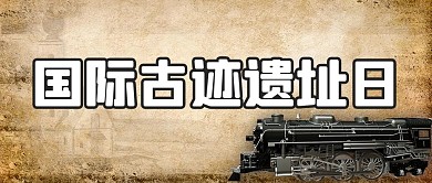 国际古迹遗址日纸黄色复古公众号首图