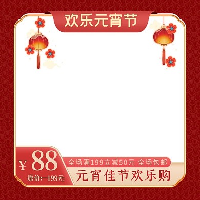 元宵节活动红色简约电商主图