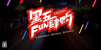 黑五放肆购黑红色大气展板