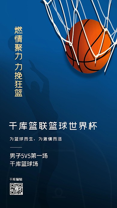 千库编辑原创篮球赛篮球蓝色简约大气渐变海报