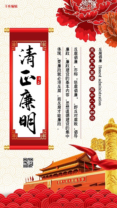 反腐倡廉中式党建海报