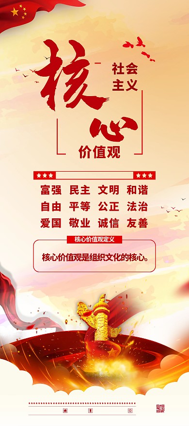 社会主义核心价值观红色党建风展架