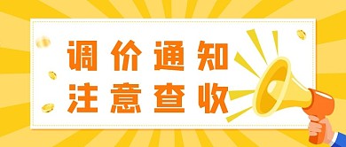 调价通知喇叭黄色简约公众号首图