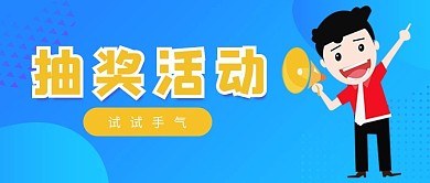 跨年活动抽奖活动蓝黄色简约公众号首图