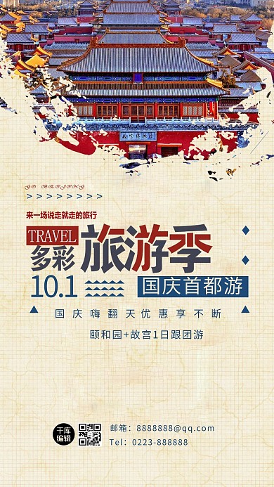 千库原创国庆旅游海报
