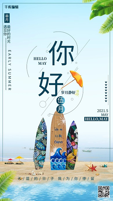 你好五月沙滩冲浪板蓝色创意海报
