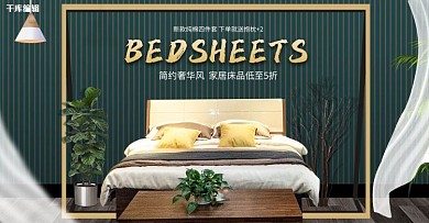 床上用品家纺绿色室内立体电商横版海报