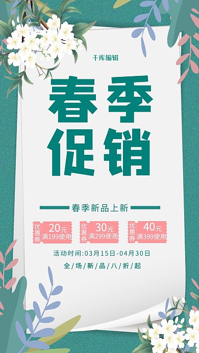 春季上新花 叶子绿色清新海报