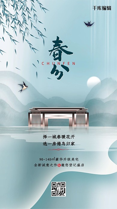 春分房地产蓝色简约海报