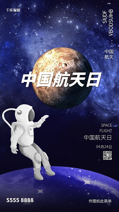 中国航天日星球紫色创意海报