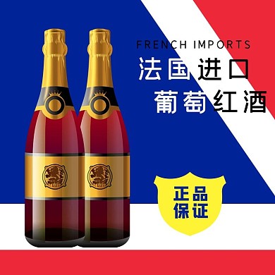 法国进口红酒蓝红色简约电商主图