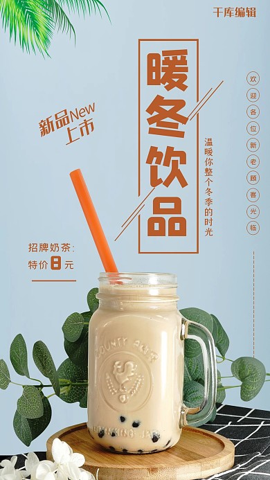 暖冬饮品奶茶蓝色创意海报