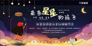 自闭症公益广告卡通黑色卡通展板
