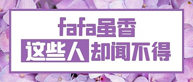 fafa虽香这些人却闻不得花朵紫色简约公众号首图