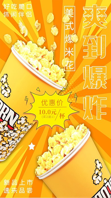 休闲食品促销爆米花促销黄色橙色波普风海报