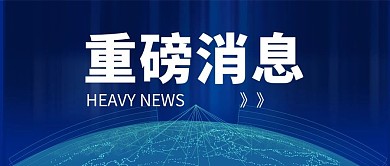 重磅消息地球蓝色新闻政务风