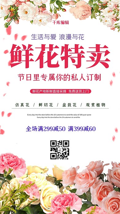鲜花促销鲜花粉色促销海报
