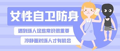 女性自卫防身坏人紫色简约公众号首图
