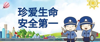 交通安全警察蓝色卡通公众号首图