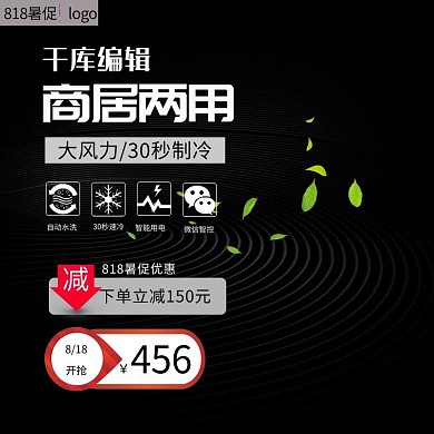818暑季家电电器电商主图