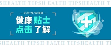 健康贴士盾牌蓝色简约公众号首图