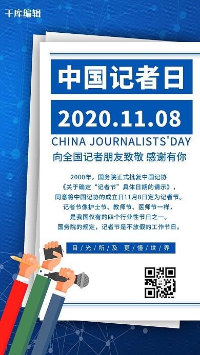 千库编辑原创中国记者日记者蓝色简约海报