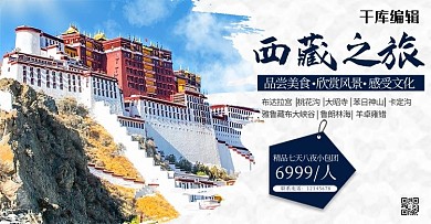 西藏之旅布达拉宫蓝色简约风电商海报banner