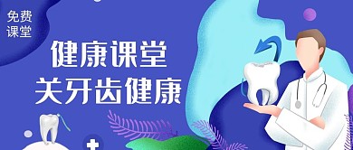 健康课堂牙科医生蓝色简约公众号首图