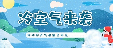 千库编辑原创元素冷空气来袭冷空气来袭蓝色卡通公众号首图
