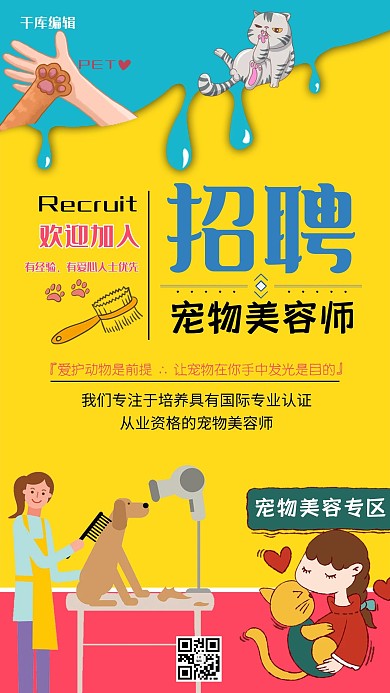 撞色潮流色彩个性风格招聘宠物美容师广告海报