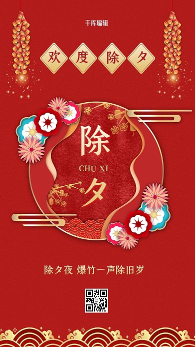 除夕鞭炮立体花红色喜庆剪纸风海报