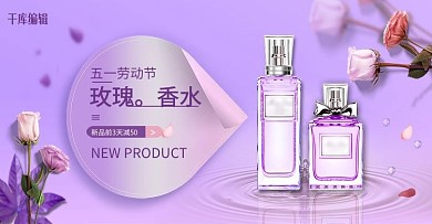 五一劳动节香水淡紫色清新简约电商Banner