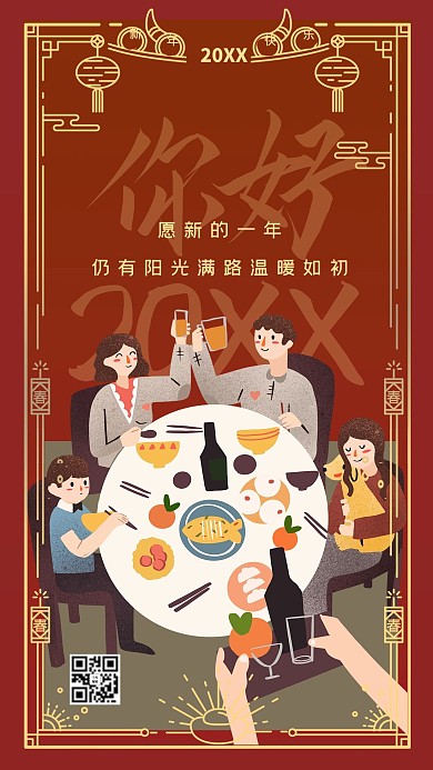 新年2021年夜饭红色插画手机海报