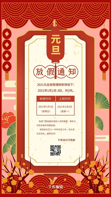 元旦放假通知祥云 腊梅红色中国风海报