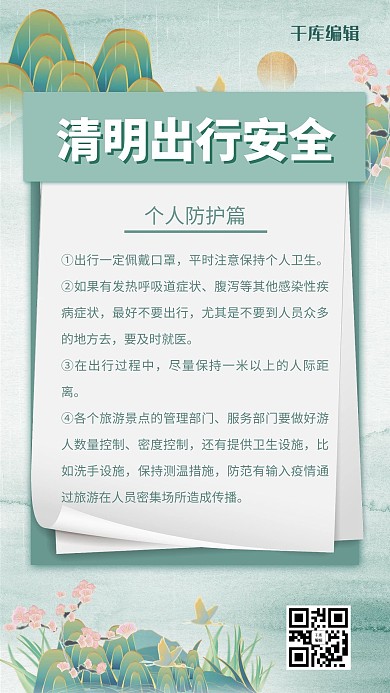 清明防疫远山烟青色国潮风海报