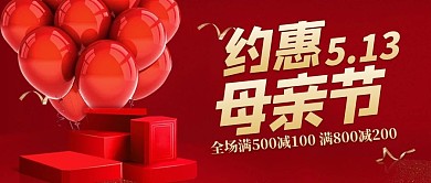 母亲节营销气球红色大气公众号首图