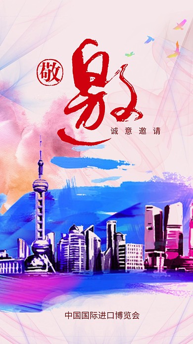 千库编辑原创元素邀请函上海进博会中国风格海报