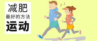 减肥微信公众号配图