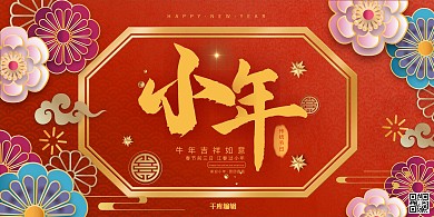 小年花红色喜庆 剪纸风展板