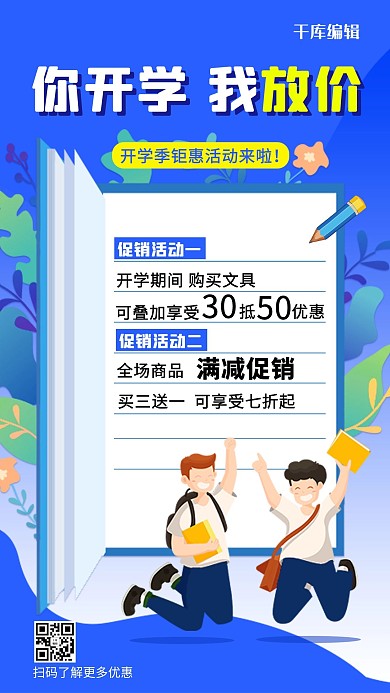 千库编辑原创你开学 我放价学生蓝色简约海报