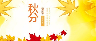 秋分节气公众号封面图