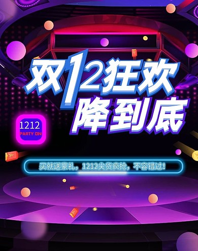 双十二舞台狂欢降到底电商竖版海报